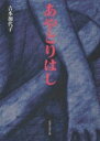 【1000円以上送料無料】あやとりはし/吉本加代子