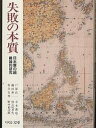 失敗の本質 日本軍の組織論的研究/戸部良一【1000円以上送料無料】