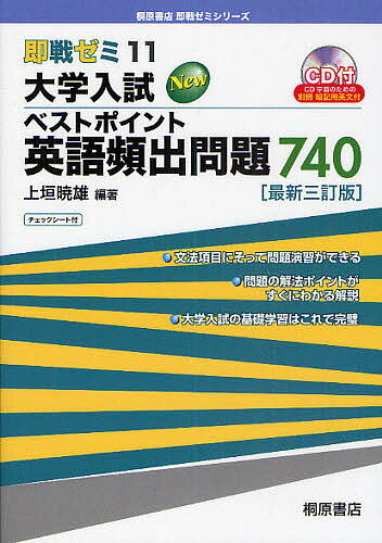 大学入試Newベストポイント英語頻出問題740／上垣暁雄【1000円以上送料無料】...:bookfan:10588582