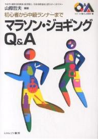 マラソン・ジョギングQ＆A　初心者から中級ランナーまで／山際哲夫【1000円以上送料無料】...:bookfan:10587038