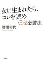 【1000円以上送料無料】女に生まれたら、コレを読め　○（マル）活必勝法／勝間和代