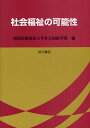 社会福祉の可能性/新潟医療福祉大学社会福祉学部【1000円以上送料無料】