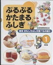 絵本おもしろふしぎ食べもの加工 1/生活環境教育研究会【1000円以上送料無料】