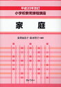 【1000円以上送料無料】小学校教育課程講座 家庭/長沢由喜子/鈴木明子