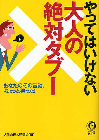 やってはいけない大人の絶対タブー　あなたのその言動、ちょっと待った！／人生の達人研究会【1000円以上送料無料】