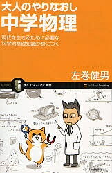 送料無料/大人のやりなおし中学物理　現代を生きるために必要な科学的基礎知識が身につく／左巻…...:bookfan:10602949