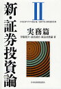 新・証券投資論 2/日本証券アナリスト協会/伊藤敬介【1000円以上送料無料】