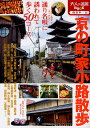 京の町家小路散歩【1000円以上送料無料】