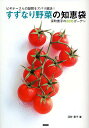 すずなり野菜の知恵袋 ビギナーさんの疑問をズバリ解決!/深町貴子【1000円以上送料無料】