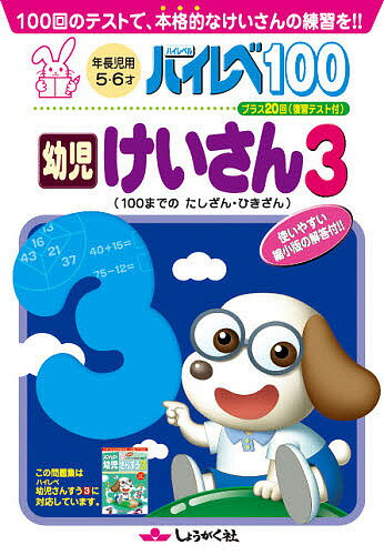 ハイレベ100幼児けいさん　100回のテストで、本格的なけいさんの練習を！！　3【1000円以上送料無料】