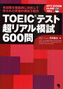 【1000円以上送料無料】TOEICテスト超リアル模試600問　本試験を徹底的に分析して作られた究極の模...