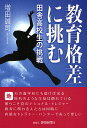 教育格差に挑む 田舎高校生の挑戦/増田誠司【1000円以上送料無料】