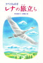 【1000円以上送料無料】ナベヅルの子レナの旅立ち/河村宜樹