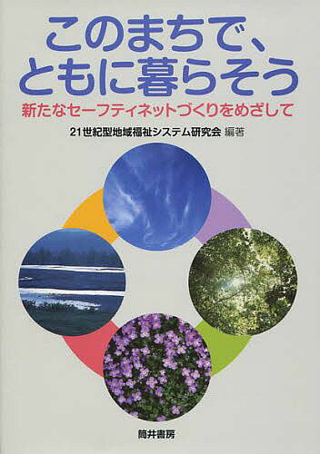 送料無料/このまちで、ともに暮らそう　新たなセーフティネットづくりをめざして／21世紀型地…...:bookfan:10638047