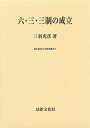 六・三・三制の成立/三羽光彦【1000円以上送料無料】