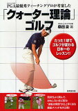 PGA最優秀ティーチングプロが考案した「クォーター理論」ゴルフ／桑田泉【後払いOK】【1000以上】