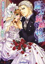 騎士結婚物語/永谷圓さくら【1000円以上送料無料】