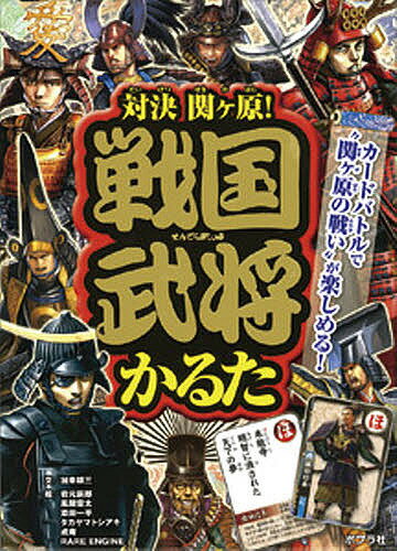 送料無料/対決関ヶ原！　戦国武将かるた／加来耕三／岩元辰郎...:bookfan:11475066