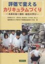 評価で変えるカリキュラムづくり 未来を拓く教科・総合の学び/福岡教育大学教育学部附属福岡小学校【1000円以上送料無料】