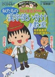 ちびまる子ちゃんの似たもの漢字使い分け教室　同音異義語、反対語、類語など／関根健一【1000円以上送料無料】