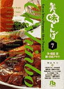 美味しんぼ 7/雁屋哲/花咲アキラ【1000円以上送料無料】