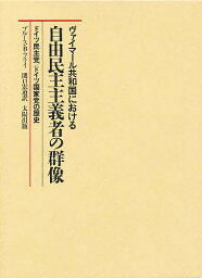 ヴァイマール共和国における自由民主主義者の群像 ドイツ民主党/ドイツ国家党の歴史／ブルースB．フライ／<strong>関口宏</strong>道【1000円以上送料無料】