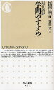 学問のすすめ　現代語訳／福沢諭吉／齋藤孝【1000円以上送料無料】