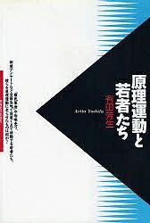 原理運動と若者たち／<strong>有田芳生</strong>【1000円以上送料無料】