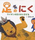 足のにく ライオンの王さまと子ざる 仏典童話/花岡大学/神戸女子大学文学部教育学科【1000円以上送料無料】