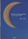 【1000円以上送料無料】Mystery of success moon 月とツキの摩訶不思議学/齋藤悠貴