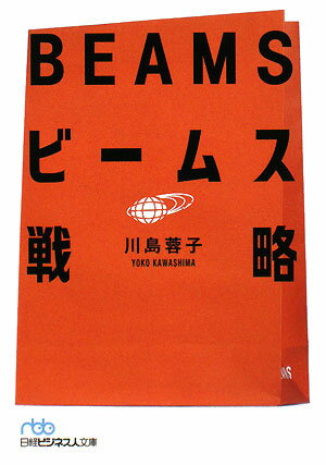 送料無料/ビームス戦略／川島蓉子...:bookfan:11573993