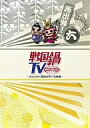 戦国鍋TV〜なんとなく歴史が学べる映像〜再出陣!六【後払いOK】【1000円以上送料無料】