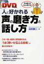 【1000円以上送料無料】人に好かれる声の磨き方と話し方　声を磨けば人生が変わる！／白石謙二