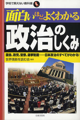 面白いほどよくわかる政治のしくみ　国会、政党、官僚、選挙制度……日本政治のすべてがわかる！…...:bookfan:10665689