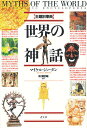 世界の神話 主題別事典/マイケル・ジョーダン/松浦俊輔【1000円以上送料無料】