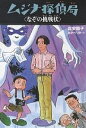 ムジナ探偵局 〔2〕/富安陽子/おかべりか【1000円以上送料無料】