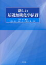 新しい基礎無機化学演習/合原眞/村石治人/竹原公【1000円以上送料無料】