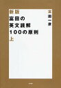 【送料無料】富田の英文読解100の原則　上／富田...