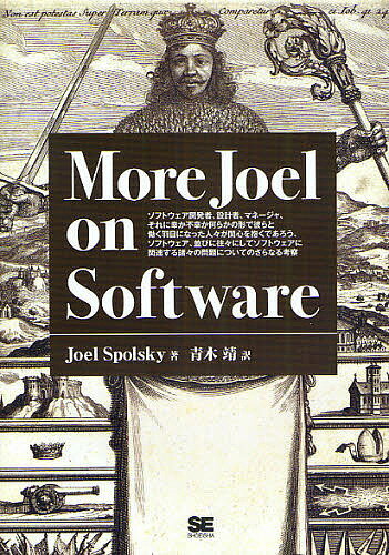 More　Joel　on　Software　ソフトウェア開発者、設計者、マネージャ、それに幸か不幸か何らかの形で彼らと働く羽目になった人々が関心を抱くであろう、ソフトウェア、並びに往々にしてソフトウェアに関連する諸々の問題についてのさらなる考察【1000