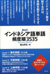 森山式インドネシア語単語頻度順3535／<strong>森山幹弘</strong>【1000円以上送料無料】