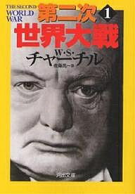 文庫チ　3－　1【1000円以上送料無料】第二次世界大戦　1　新装版／W．S．チャーチル／佐藤亮一【RCP】