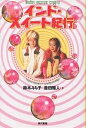 インド・スイート紀行/鈴木みち子/豊田雅人【1000円以上送料無料】