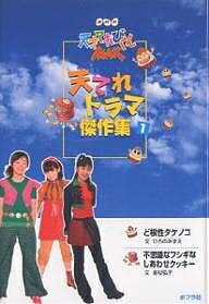 天てれドラマ傑作集　NHK天才てれびくんMAX　1／ひろのみずえ／金杉弘子【1000円以上送料無料】