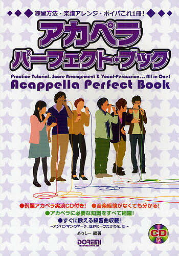 アカペラパーフェクト・ブック　練習方法・楽譜アレンジ・ボイパこれ1冊！／あっしー【1000円以上送料無料】