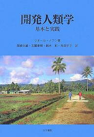 開発人類学 基本と実践／リオール・ノラン／関根久雄【1000円以上送料無料】...:bookfan:10689896