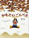 かもとりごんべえ/いもとようこ【...