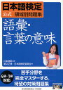 日本語検定公式領域別問題集語彙・言葉の意味/栗又正博/日本語検定委員会【1000円以上送料無料】