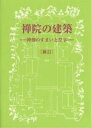 禅院の建築 禅僧のすまいと祭享/川上貢【1000円以上送料無料】