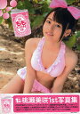送料無料/桃瀬美咲写真集 ももCAN/松村昭人