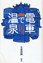 電車で温泉 首都圏/遠森慶【1000円以上送料無料】